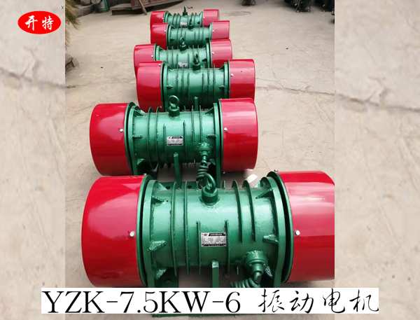 YZK-7.5KW-6振動電機 激振力可調節(jié)